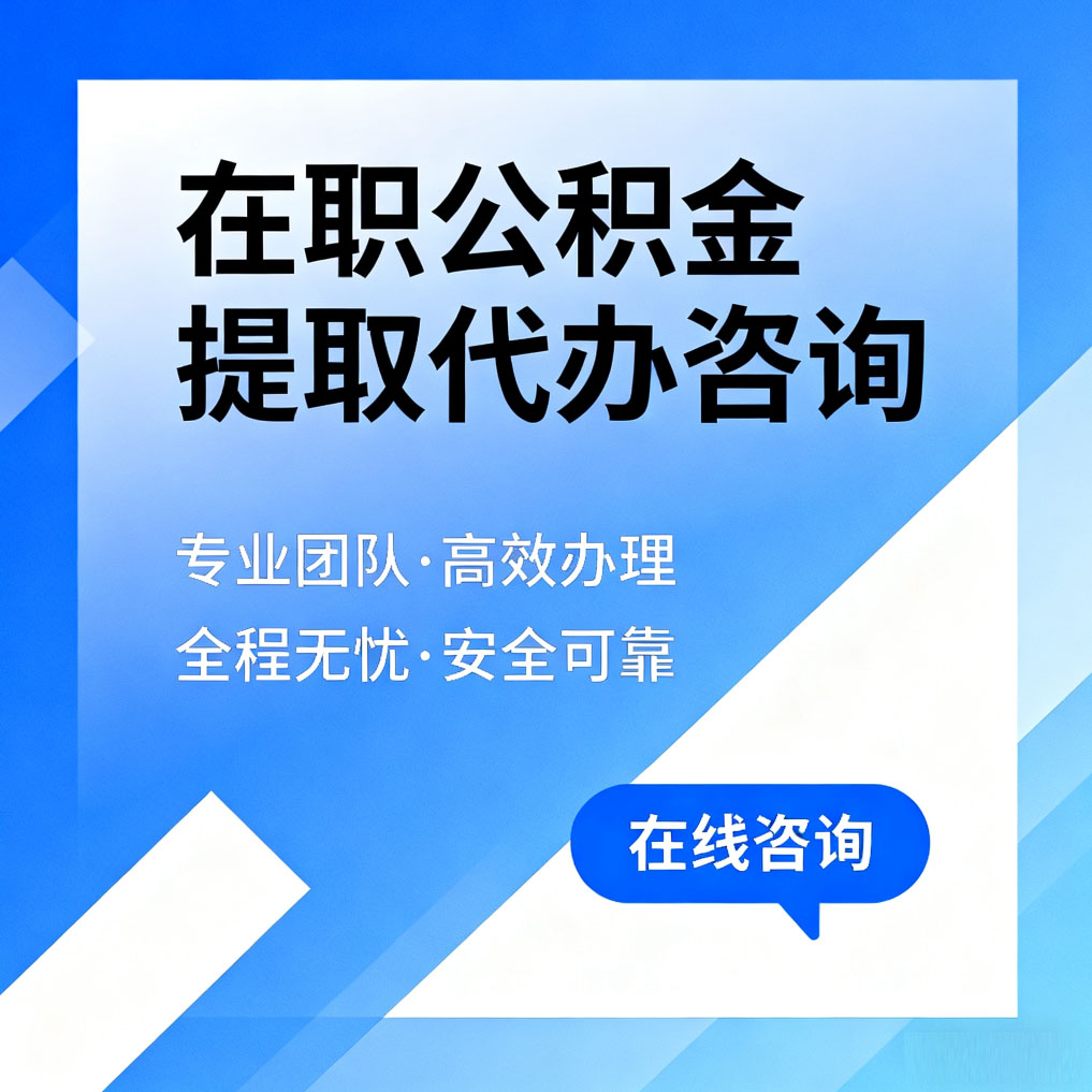 绵阳在职公积金提取代办咨询