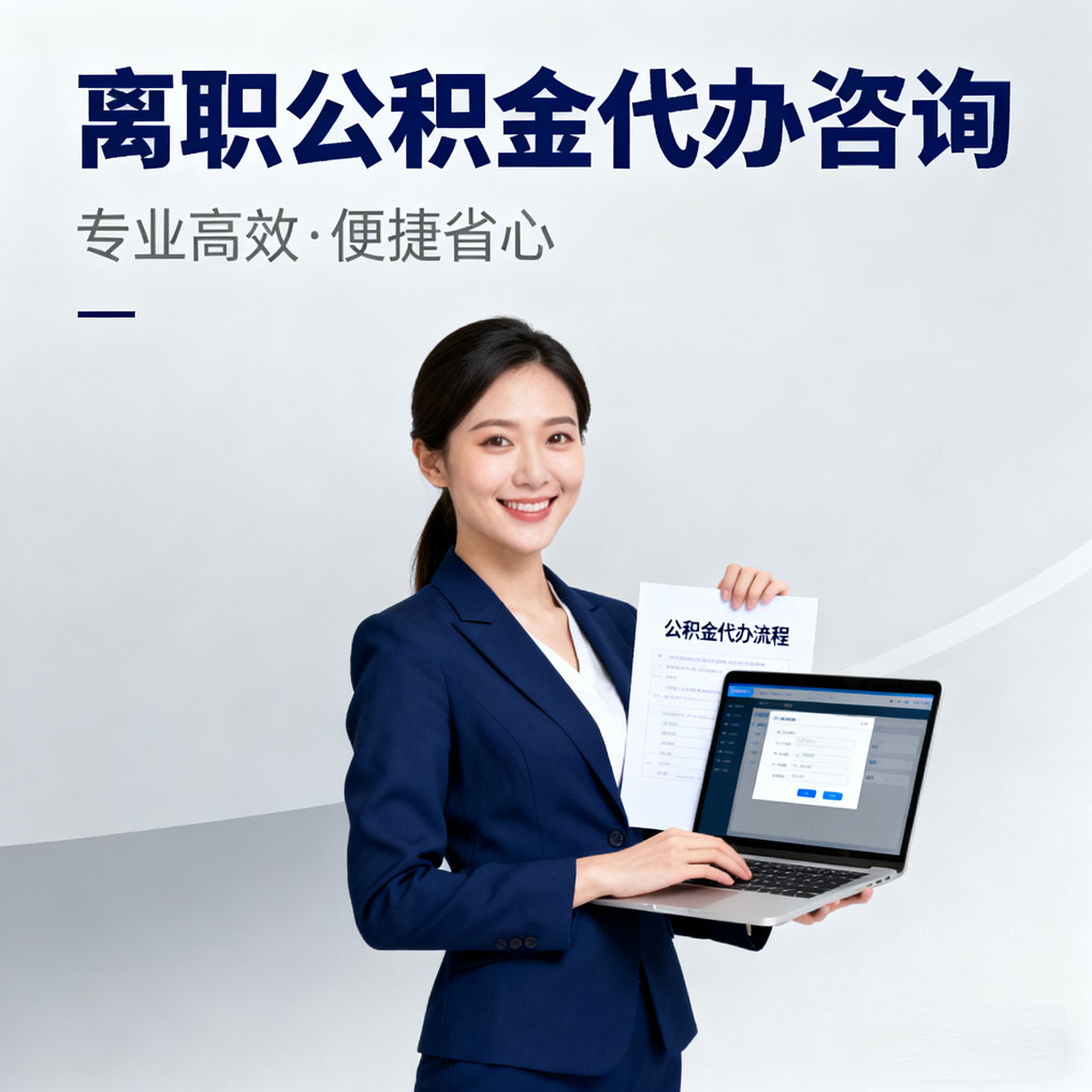 绵阳离职公积金代办咨询