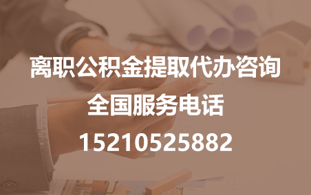 绵阳公积金代办需要什么材料？