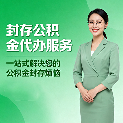 绵阳封存公积金代办