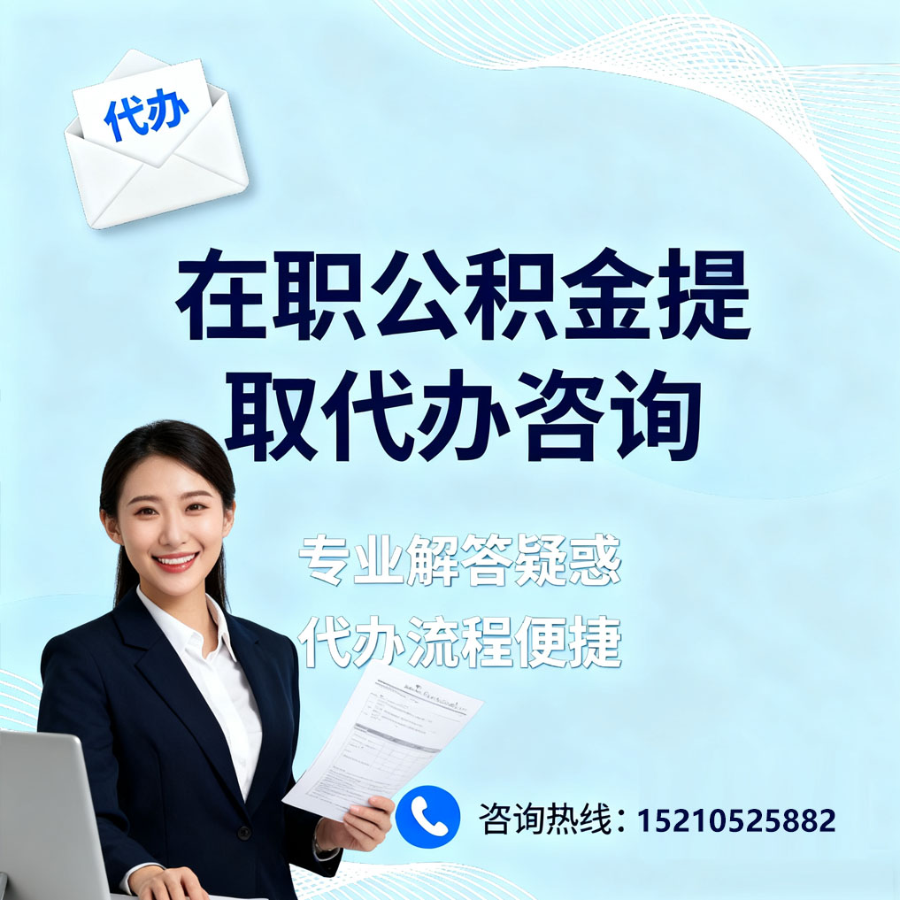绵阳在职公积金代办所需材料