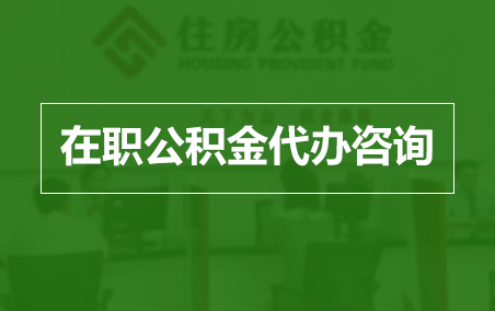 绵阳在职人员住房公积金提取指南