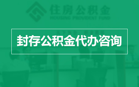绵阳封存公积金代办提取到账时间？