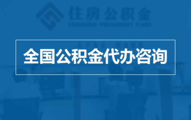 绵阳继承人提取公积金需要哪些手续？