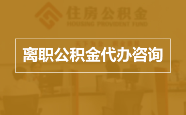 绵阳完全丧失劳动能力离职后公积金提取指南