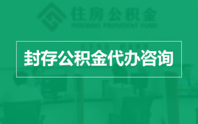 绵阳公积金封存提取材料全解析助力资金合理运用