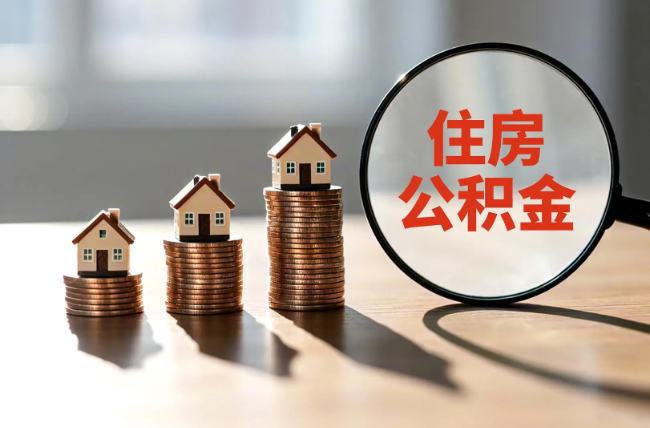 绵阳退休人员住房公积金提取指南