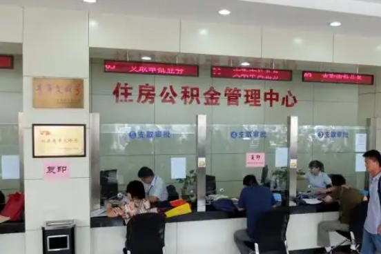 绵阳公积金封存提取材料全解析助力资金合理运用