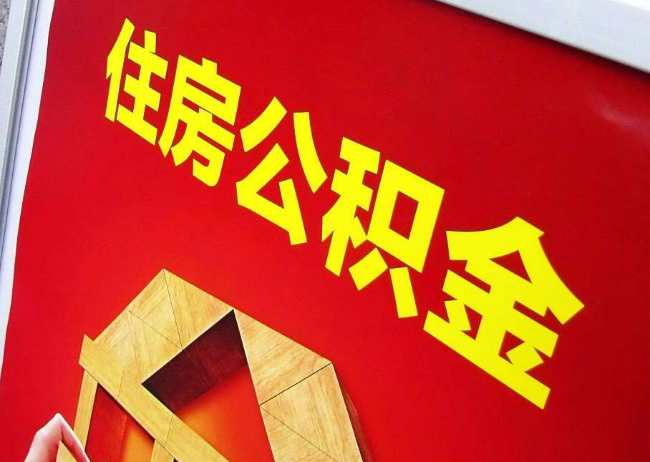 绵阳完全丧失劳动能力离职后公积金提取指南