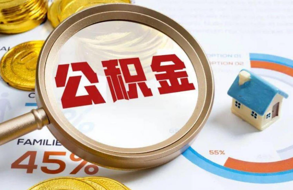 绵阳在职住房公积金提取代办条件