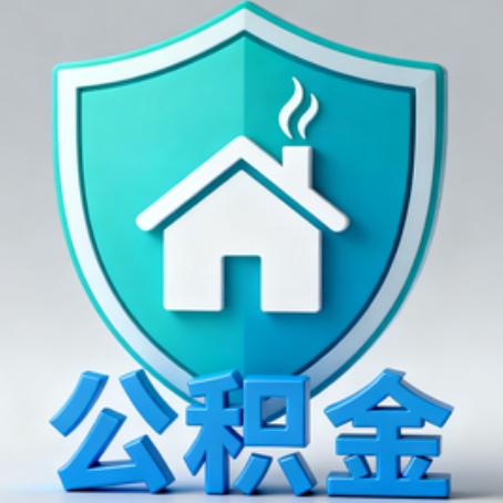 绵阳《关于进一步扩大提取住房公积金直付房租业务试点范围的通知》政策解读