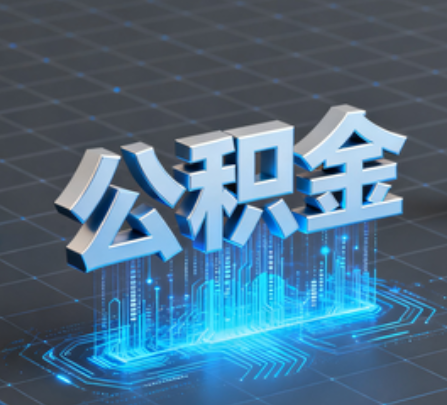绵阳重磅！住房公积金提取政策大调整！