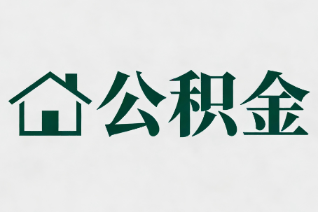 绵阳公积金大修提取规范详解