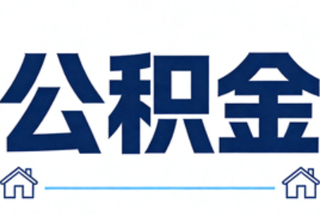 绵阳公积金租房提取进入普惠化新阶段