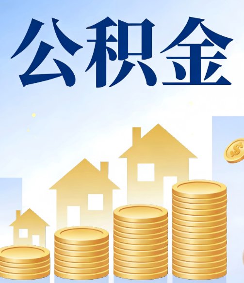 绵阳合规为上:新规下公积金提取的核心风险与规范化操作指引
