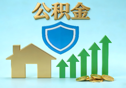 绵阳当前住房公积金提取条件分类指南与政策趋势
