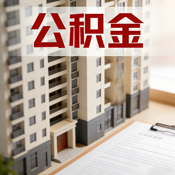 绵阳公积金代办服务适用业务类型