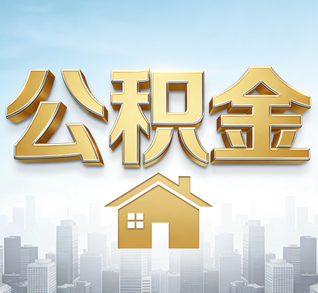 绵阳公积金代办的隐藏价值：帮你规避家庭财务纠纷，守护“安居钱”