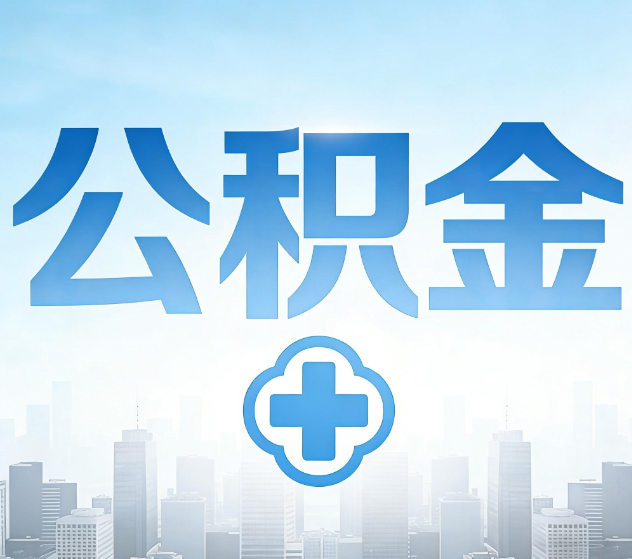 绵阳公积金代办,更适合哪些人?