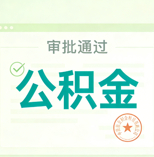 绵阳公积金代办的意义