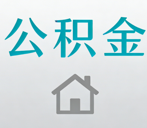 绵阳公积金代办流程全攻略：委托他人办理的规范与要求