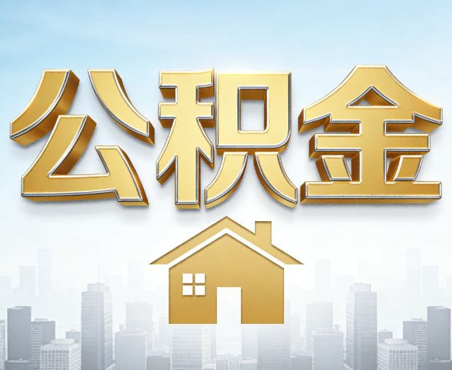 绵阳公积金代办应用场景：什么时候需要找专业服务？