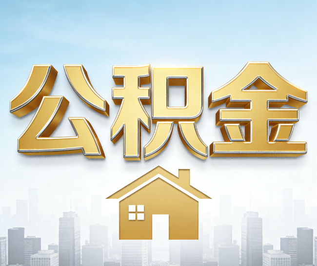 绵阳公积金代办的作用