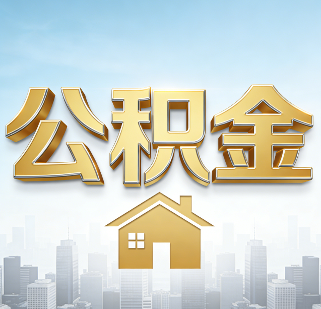 绵阳公积金代办行业加速洗牌：合规化与数字化成生存关键