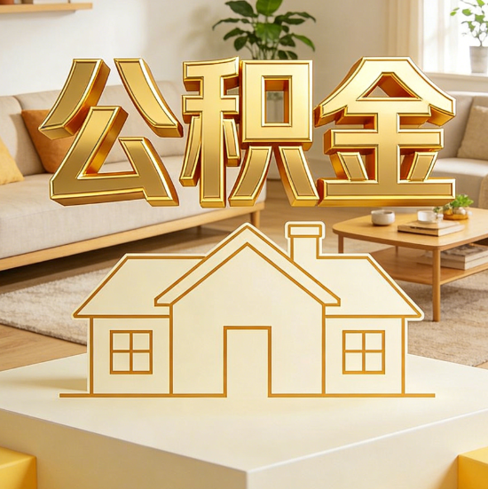 绵阳灵活就业人员涌入公积金体系，代办服务迎来“新蓝海”