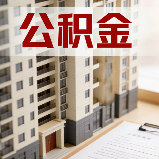 绵阳公积金代办行业新生态：从“跑腿中介”到“生活管家”的进化之路