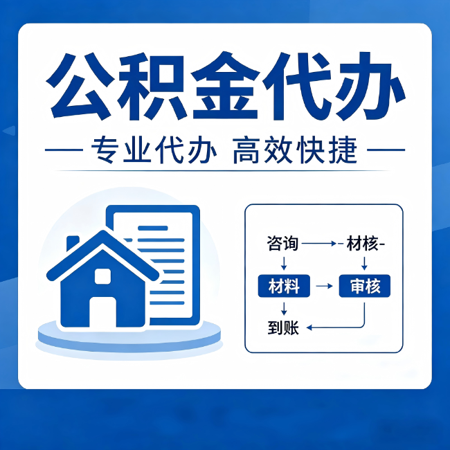 绵阳公积金代办的3个“真香”好处：省钱、省心、省力，用对了一次赚回好几倍