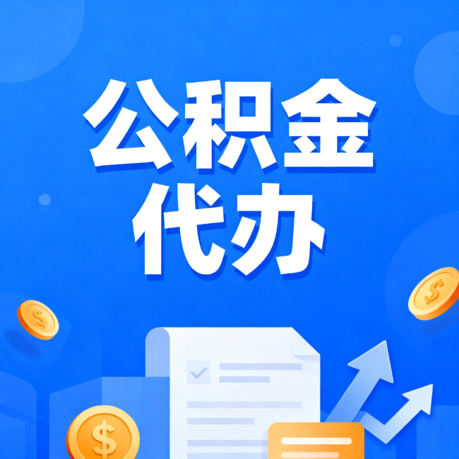绵阳最新公积金政策一个接一个！这些新规别错过