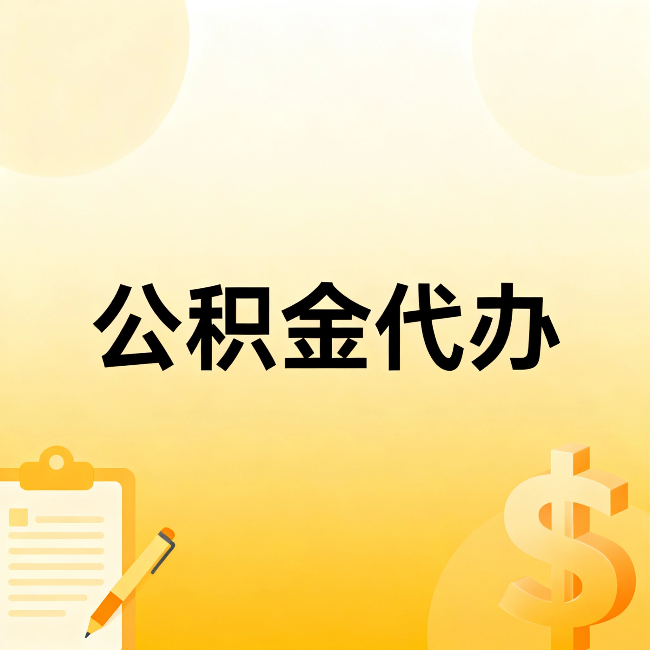 绵阳公积金代办：这六种情况，找人办比自已办更划算