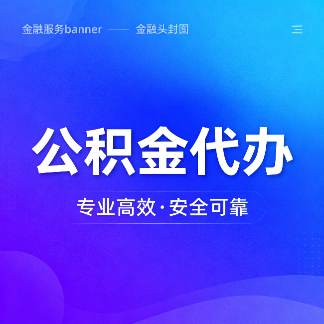 绵阳公积金代办：五个常见的认识误区，一次说清楚