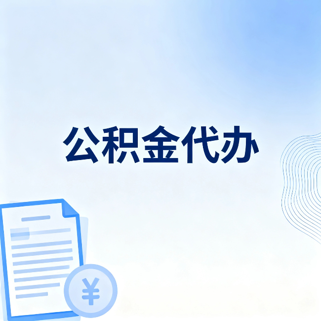 绵阳公积金代办：从准备到到账，一个真实案例告诉你差在哪