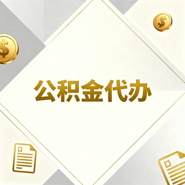 绵阳公积金代办：五个你最关心的问题，一次答完