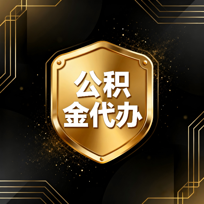 绵阳公积金代办：你不敢问的六个问题，今天一次说清楚