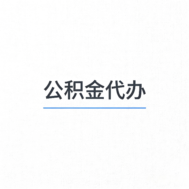 绵阳公积金代办：能帮你省下的不只是时间