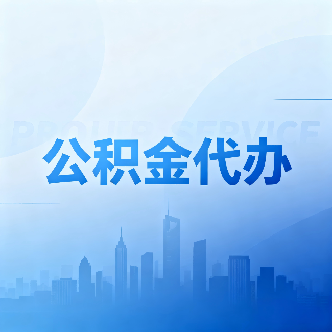 绵阳公积金代办:省钱、省时、省心,三个维度算清真实账本