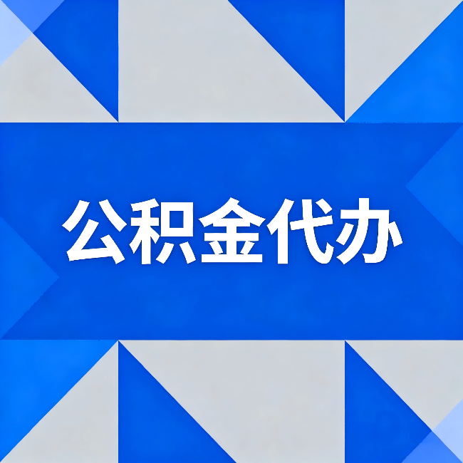绵阳公积金代办:哪些人不适合找代办