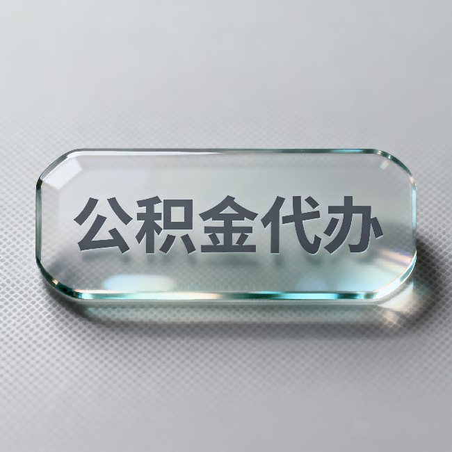 绵阳公积金代办:不被退回的秘诀,其实就三点