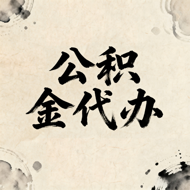 绵阳公积金代办:关于收费,你想知道的都在这里