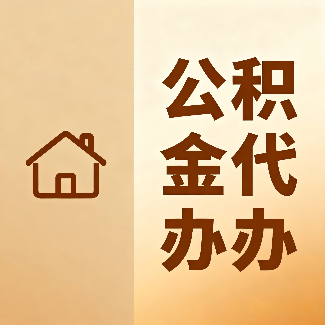 绵阳公积金代办:跨省换工作的人,这笔钱别丢了