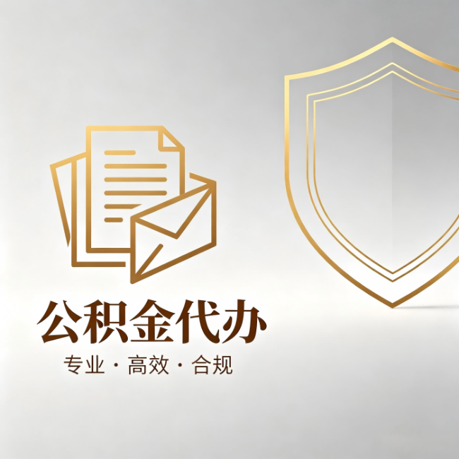 绵阳公积金代办:材料准备的门道,你自己很难摸清