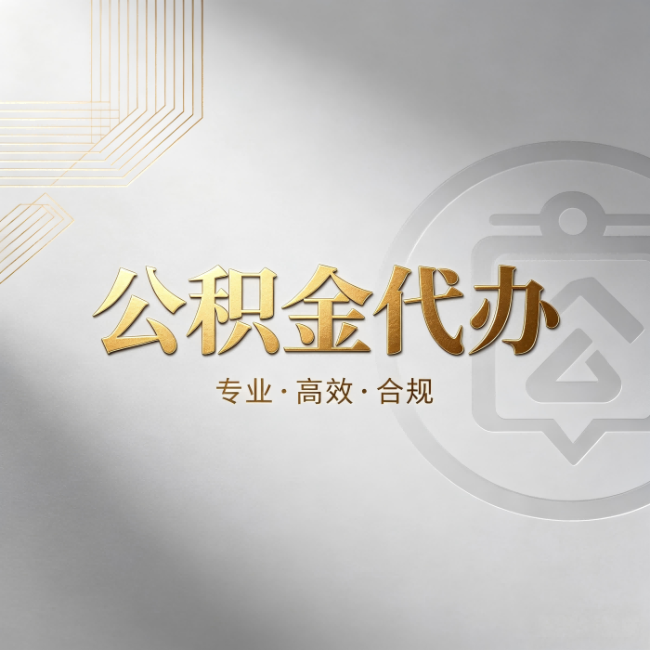 绵阳公积金代办:着急用钱时,找人办比你硬撑快多少