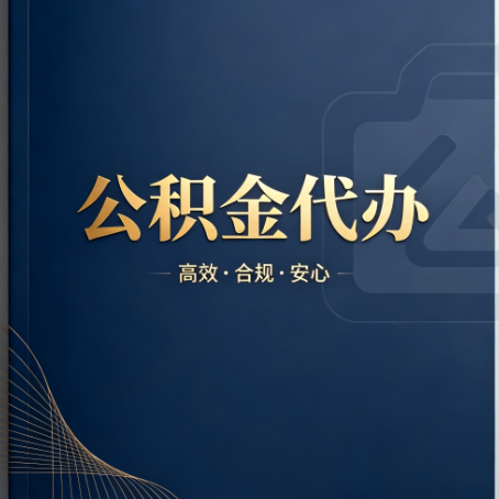绵阳公积金代办:材料不全或丢失,自己很难办