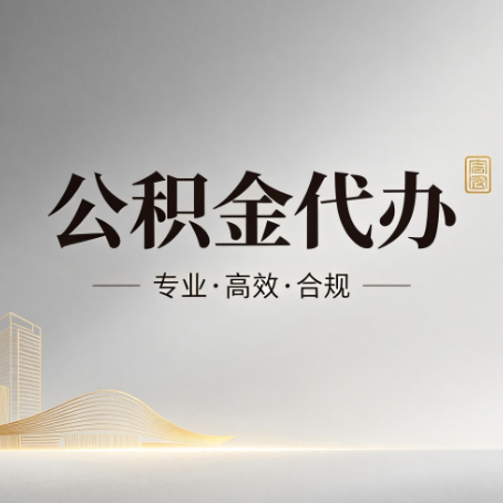 绵阳公积金代办:从开始到到账,一个完整流程图