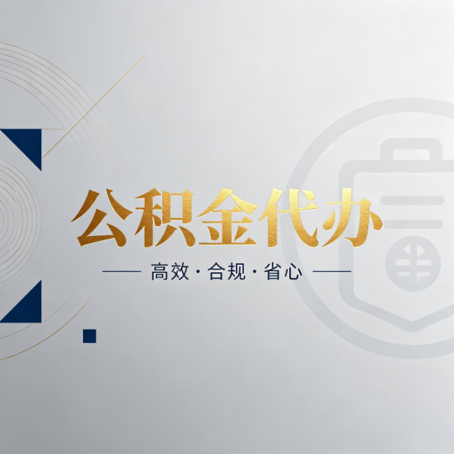 绵阳公积金代办:自己办和找人办,到底差在哪