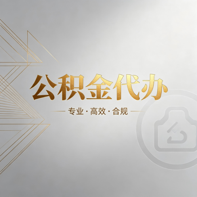 绵阳公积金代办:六个问题帮你判断值不值得花钱
