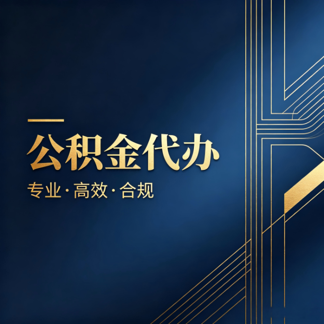 绵阳公积金代办:办理前问清楚这五个问题,不会踩坑